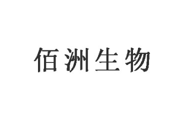 河北佰洲生物科技开发有限公司