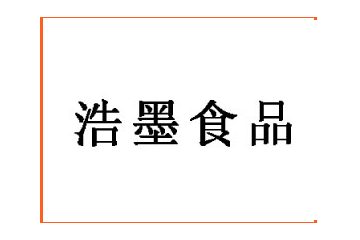邯郸市浩墨食品有限公司