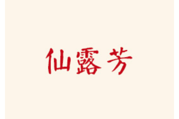 辽宁仙露芳食品有限公司