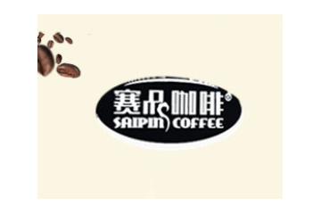 赛品咖啡（天津）有限公司