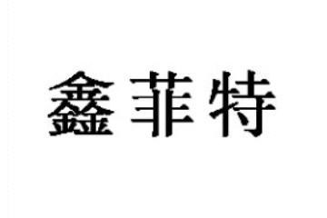 大连鑫菲特实业有限公司