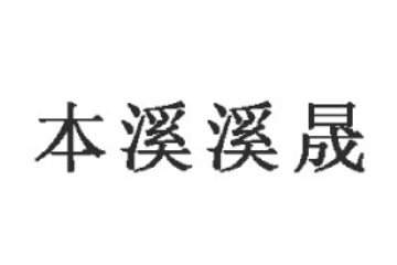 本溪溪晟食品有限公司