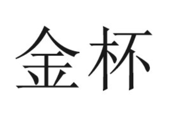 辽宁金杯食品有限公司