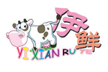 伊鲜乳业有限公司