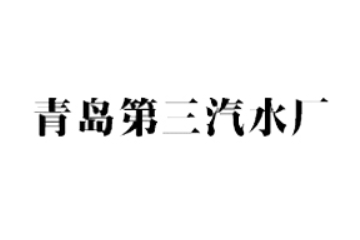 青岛第三汽水厂