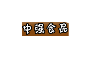 烟台中强食品有限公司