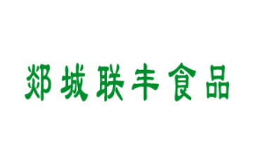 山东省郯城县联丰食品厂