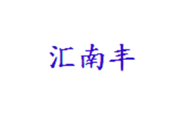 青州汇南丰食品有限公司