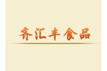 滕州齐汇丰食品有限公司