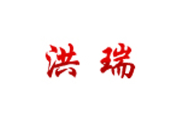 东营市洪瑞食品厂