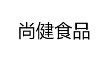 山东尚健食品有限公司
