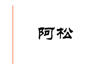 沧州阿松食品有限公司