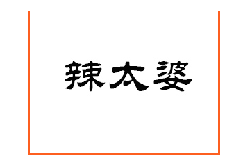 河北辣太婆食品有限责任公司