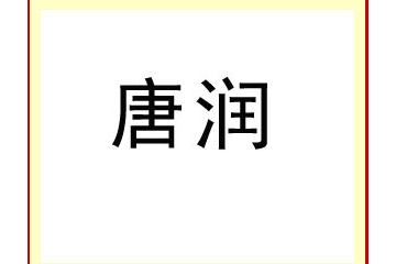 河北唐润饮品有限公司