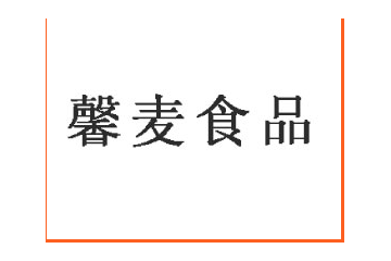 河北省石家庄市馨麦食品有限公司