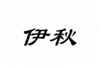 山东伊秋食品有限公司