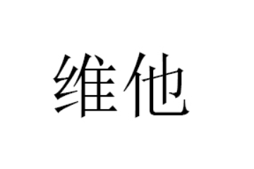 山东维他食品有限公司