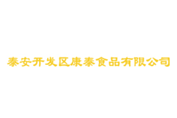 泰安开发区康泰食品有限公司