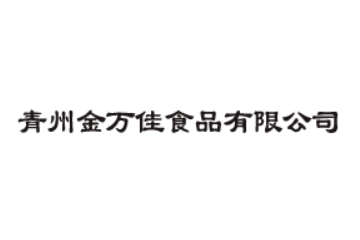 青州金万佳食品有限公司