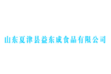山东夏津县益东成食品有限公司