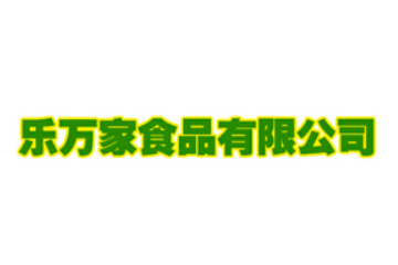 临沂市乐万家食品有限公司