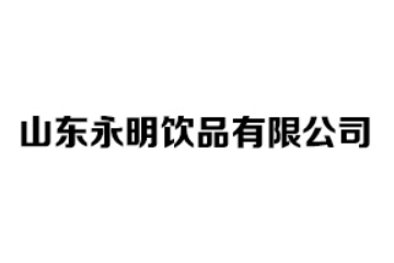山东永明饮品有限公司