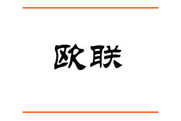 辛集市欧联食品有限公司