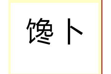 馋卜（河北）商贸有限公司