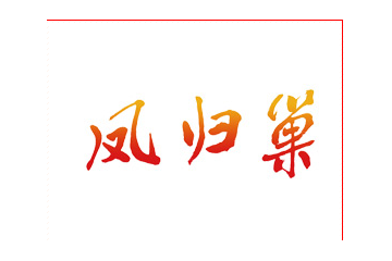 河北凤归巢食品有限公司