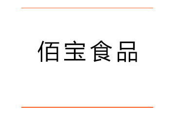 衡水市佰宝食品有限公司