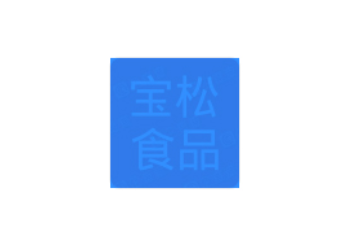 沈阳宝松食品有限公司