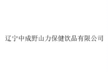 辽宁中成野山力保健饮品有限公司