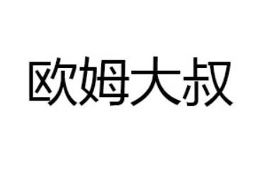 沈阳尚味缘商贸有限公司