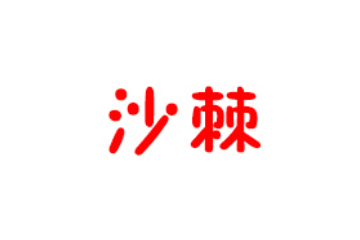 朝阳智慧沙棘生物科技开发股份有限公司