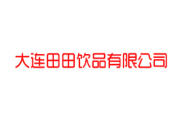 大连田田饮品有限公司