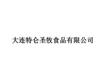 大连特仑圣牧食品有限公司