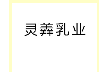 河北灵羴乳业有限公司