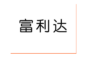 宁晋县富利达食品厂