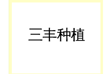 故城县三丰种植专业合作社