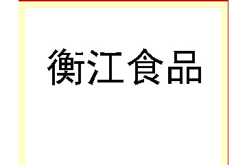 衡江食品有限公司