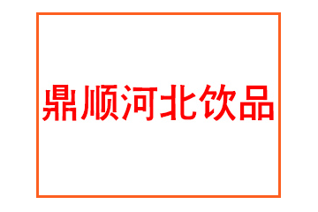 鼎顺河北饮品有限公司