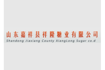 山东嘉祥县祥隆糖业有限公司