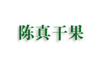 沈阳陈真干果加工厂