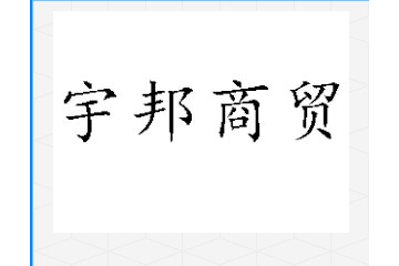故城县宇邦商贸有限公司
