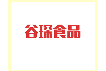 山东谷琛食品有限公司