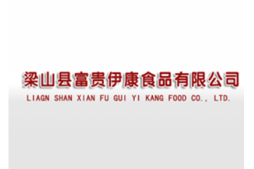 梁山县富贵伊康食品有限公司