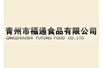 青州市福通食品有限公司