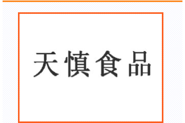 天慎食品（上海）有限公司
