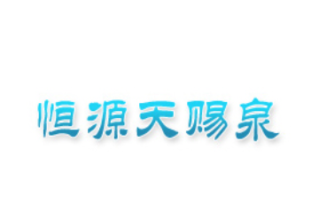葫芦岛正益饮品有限公司