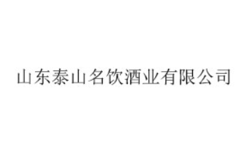 山东泰山名饮酒业有限公司